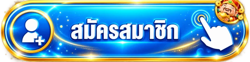 ปุ่มสมัครบัญชี aming22 สำหรับผู้ใช้ใหม่